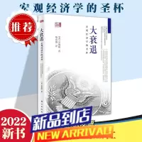 大衰退:宏观经济学的圣杯经济学书籍 宏观经济经济学研究学理论书 美国大萧条日本大衰退经济研究