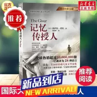 记忆传授人(新) [美]洛伊丝·劳里 书籍 河北教育出版社 记忆传授人