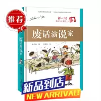 废话演说家-戴小桥和他的哥们儿 典藏版 梅子涵 新蕾出版社 三四五六年级小学生课外阅读书籍9-11- 废话演说家(戴小桥