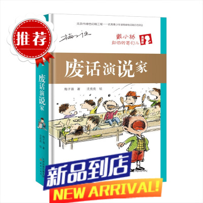 废话演说家-戴小桥和他的哥们儿 典藏版 梅子涵 新蕾出版社 三四五六年级小学生课外阅读书籍9-11- 废话演说家(戴小桥