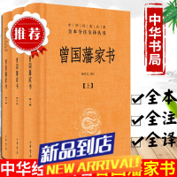 曾国藩家书全集书籍 全三册 中华书局全本无删减 中华经典名著全本全注全译 檀作文 译注 中华书局