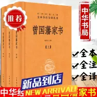 曾国藩家书全集书籍 全三册 中华书局全本无删减 中华经典名著全本全注全译 檀作文 译注 中华书局