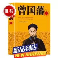 曾国藩全书集解读曾国潘经典作品冰鉴曾国藩家书政商处世哲学励志官场小说中国人为人处世智慧书籍唐浩明名人