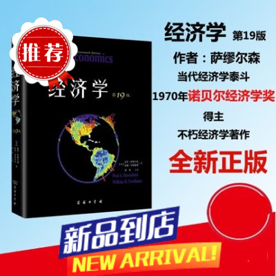 秒发 萨缪尔森 经济学 第19版 中文版 萧琛 商务印 经济学泰斗诺贝尔经济学奖得主不朽经济学著