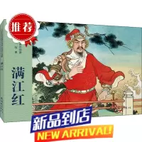 书籍新书 小学生连环画课外阅读-传统文化故事-满江红这是描写宋代民族英雄岳飞抗金遇害的故事 连环