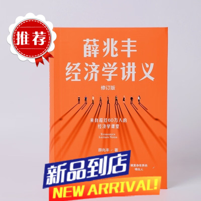 []薛兆丰经济学讲义2023修订版 薛兆丰 新增万字内容 随书附赠全新梳理的知识地图 经济学知识