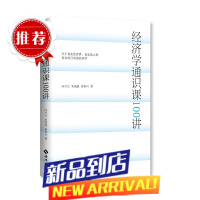 经济学通识课100讲:从门格尔到米塞斯和哈耶克,一本书读懂奥派经济学,100节经济学课培养经济学思维