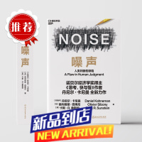[]噪声 丹尼尔卡尼曼 人类判断的缺陷 noise杂讯中文版 行为经济学决策与判断管理认知书