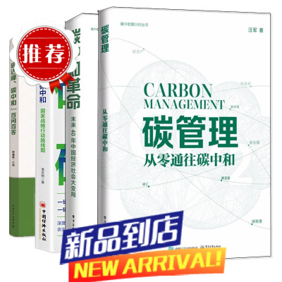 碳管理 从零通往碳中和+碳中和革命 未来40年中经济社会大变局+碳达峰 碳中和百问百答+碳达峰碳中和