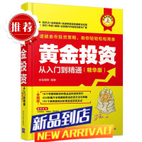 黄金投资从入门到精通 黄金投资实战技巧入门教程书籍 即纸黄金黄金期货交易投资理财实战指南从入门