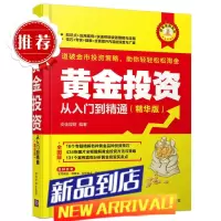 黄金投资从入门到精通 黄金投资实战技巧入门教程书籍 即纸黄金黄金期货交易投资理财实战指南从入门