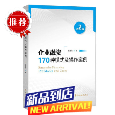 企业融资170种模式及操作案例(第二版) 书籍