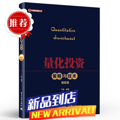 量化投资 策略与技术 精装版 丁鹏编著 金融理论篇 量化选股 量化择时股指期货套利 电子工业 商