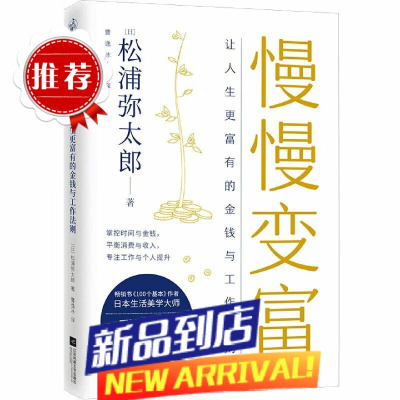 慢慢变富:让人生更富有的金钱与工作法则