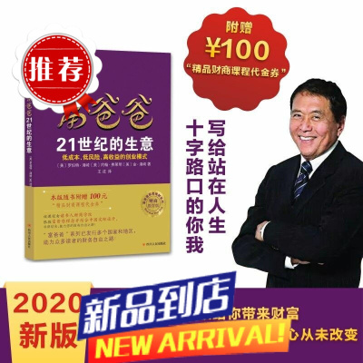 富爸爸21世纪的生意 商业思维精益创业富爸爸商学院财务 投资指南经商书籍现金流游戏低风险创业生意书