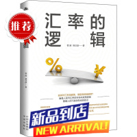 书籍 汇率的逻辑 管涛刘立品中译出版社未来汇率大趋势汇市股市人民币汇率市场政策逻辑本质与金融汇率