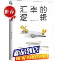 书籍 汇率的逻辑 管涛刘立品中译出版社未来汇率大趋势汇市股市人民币汇率市场政策逻辑本质与金融汇率
