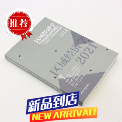 区域经济学学科前沿研究报告百年未有之大变局下的区域经济发展2021 编者:孙久文 经济管理 书