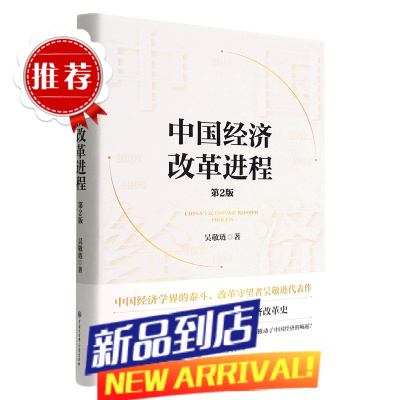 中国经济改革进程(第2版)(精)