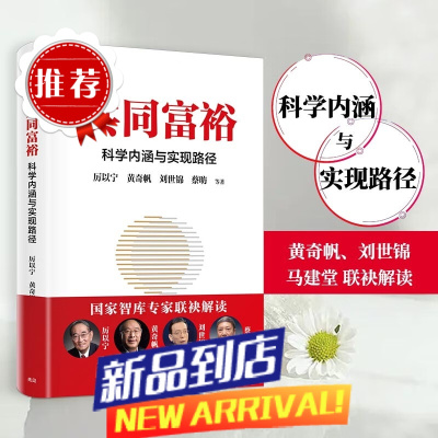 共同富裕:科学内涵与实现路径 黄奇帆、刘世锦、马建堂 联袂解读 中国经济 中信出版社 书籍