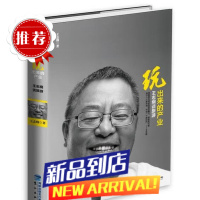 []《玩出来的产业——王志纲谈旅游》(王志纲来上百个旅游项 王志纲