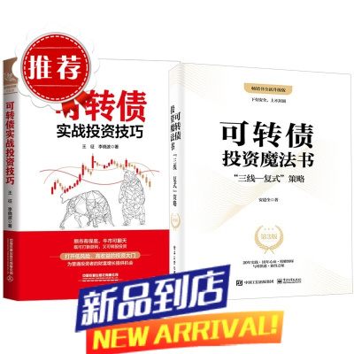 2册 可转债实战投资技巧 + 可转债投资魔法书:”三线—复式”策略(第3版)第三版 零研究、零基础的