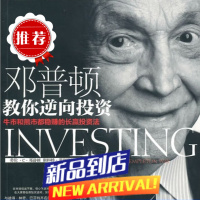 直发 邓普顿教你逆向投资 邓普顿斯中信出版社9787508622927