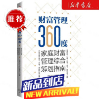 财富管理360度家庭财富管理综合筹划指南 泰康人寿总公司投顾团队程璞玉 财经管理 经济管理 中