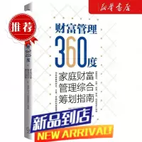 财富管理360度家庭财富管理综合筹划指南 泰康人寿总公司投顾团队程璞玉 财经管理 经济管理 中