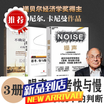 噪声丹尼尔.卡尼曼 思考快与慢 不确定状况下的判断启发式和偏差3册套装 樊登建议阅读