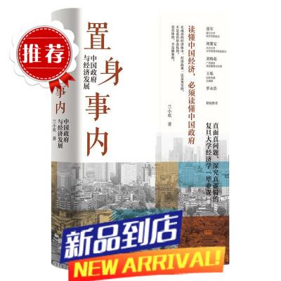 置身事内:中国政府与经济发展