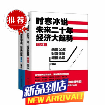 时寒冰说未来 二十年经济大趋势 全集套装书全2册 现实篇+未来篇