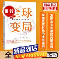 变局 经济新格局下的长期主义 林毅夫 等著 王贤青 主编 经济理论书籍 书籍 [凤凰]