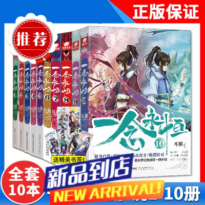 一念永恒小说全套1+2+3+4+5+6+7+8+9+10+11册共11册未完结 耳根继仙逆求魔