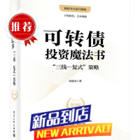 2023新书 可转债投资魔法书:”三线—复式”策略(第3版)第三版 零研究、零基础的自动量化投资 9