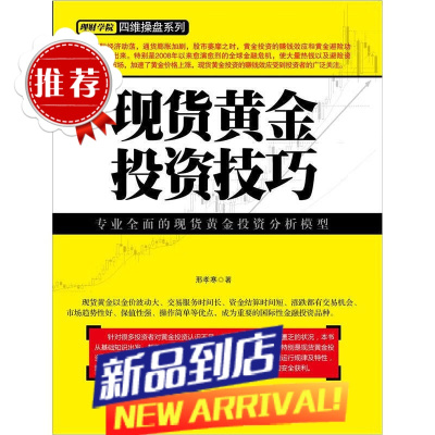 理财学院 黄金投资技巧 邢孝寒 黄金市场 黄金投资品种 投资理财 四维操盘技术技巧 黄金投资书籍