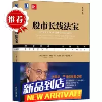 [] 股市长线法宝 典藏版 证券投资 金融投资策略 股市周期 杰里米西格尔 机械工业出版社 股票