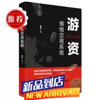 游资情绪交易系统 游资实战作手述情绪交易系统 掌握游资交易之道 打造短线复利高手 四川人民