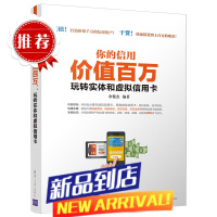 你的信用值百万玩转实体和虚拟信用卡信用卡申请办理提额还款技巧书征信查询APP管卡软件应用技能玩转信用