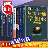 [全9册]从零开始学创业大全集 经商开店创业赚钱指导书籍生意经商指南 商业思维团队创建人力资源财务管