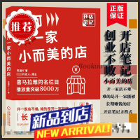 如何开一家小而美的店 陈国圹 开店笔记老陈教你学创业不败的开店方程式 花店饮品店奶茶店铺选址开店教程