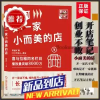 如何开一家小而美的店 陈国圹 开店笔记老陈教你学创业不败的开店方程式 花店饮品店奶茶店铺选址开店教程