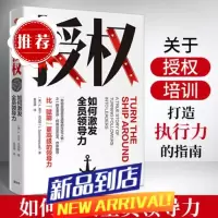 授权 如何激发全员领导力授权 L.大卫·马凯特 比“赋能”更的领导力,激发员工和团队潜能 中信出版