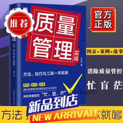 质量管理实战 方法 技巧与工具一本就够 张坚 企业质量管理手册精益生产质量管控体系作业标准化产品质量