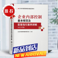 企业内部控制基本规范及配套指引案例讲解 2023年版 企业内部控制培训用书 企业管理与培训书籍