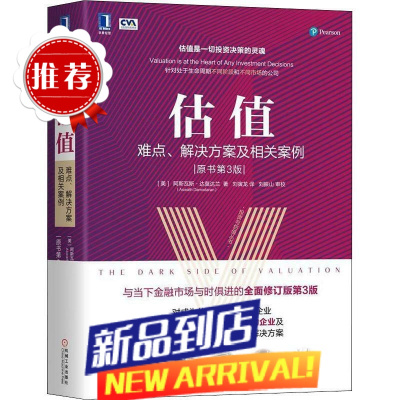 估值 难点解决方案及相关案例 书第3版 投资估值的艺术和逻辑 股票公司投资理财金融证券货币融资