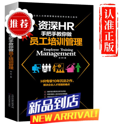 HR手把手教你做员工培训管理企业管理类书籍书人力资源人事行政HR绩效考核与薪酬激励管理方案制度团队公