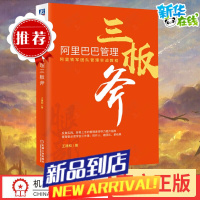 三板斧 重新定义干部培养 管理之道 阿里铁军团队管理实战教程 电子商务互联网企业经营管理公司管理层培