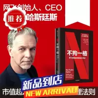 [书籍]不拘一格 网飞官方出品,创始人兼CEO里德·哈斯廷斯作品