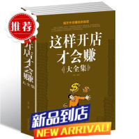 图书 这样开店才会赚大全集 一学就会 轻松开店 快乐赚钱 向你披露开店的所有细节 手把手教你开店